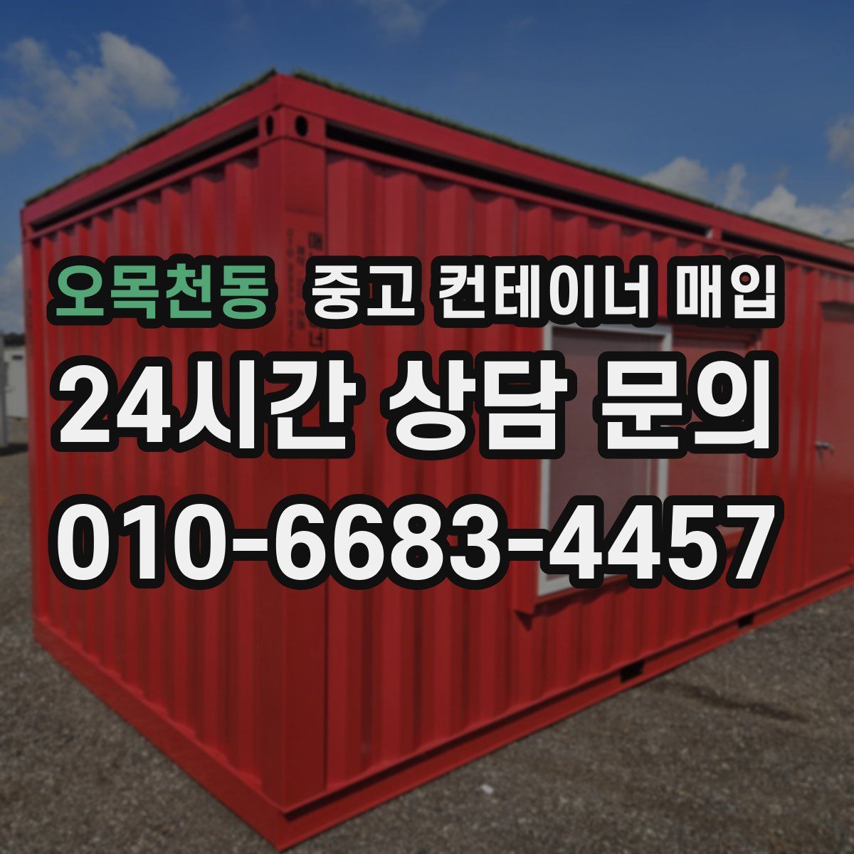 오목천동 중고 컨테이너 매입