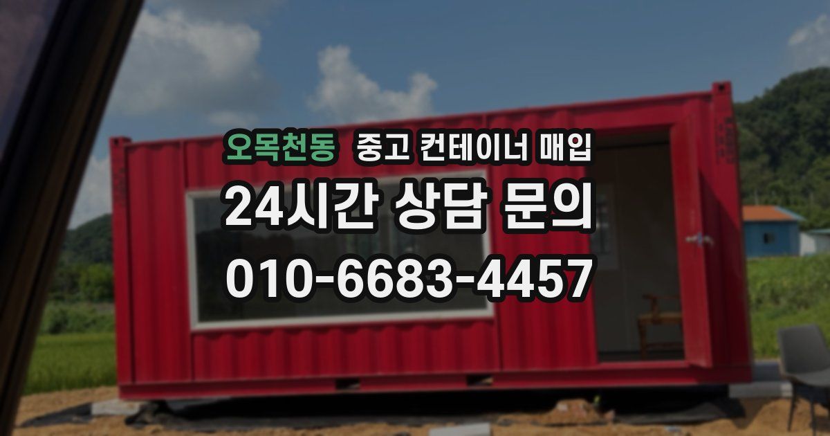 오목천동 중고 컨테이너 매입