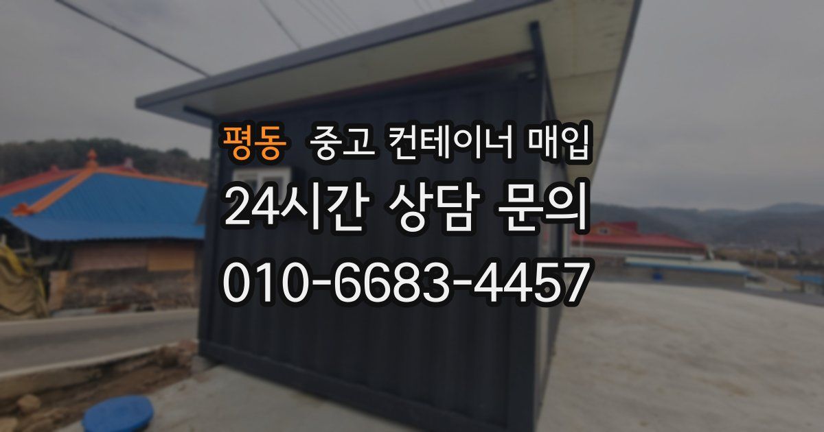 평동 중고 컨테이너 매입