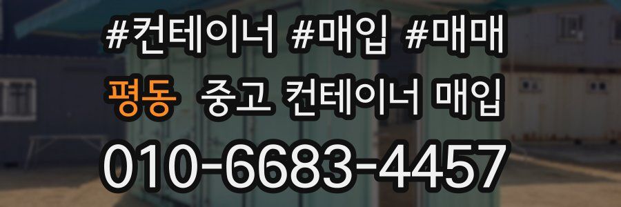 평동 중고 컨테이너 매입