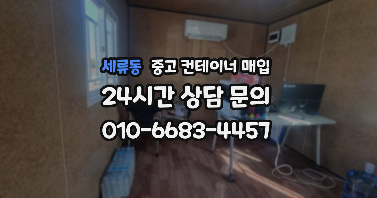 세류동 중고 컨테이너 매입