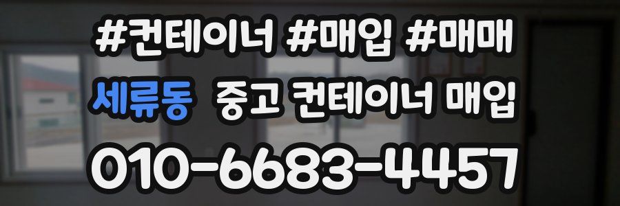 세류동 중고 컨테이너 매입