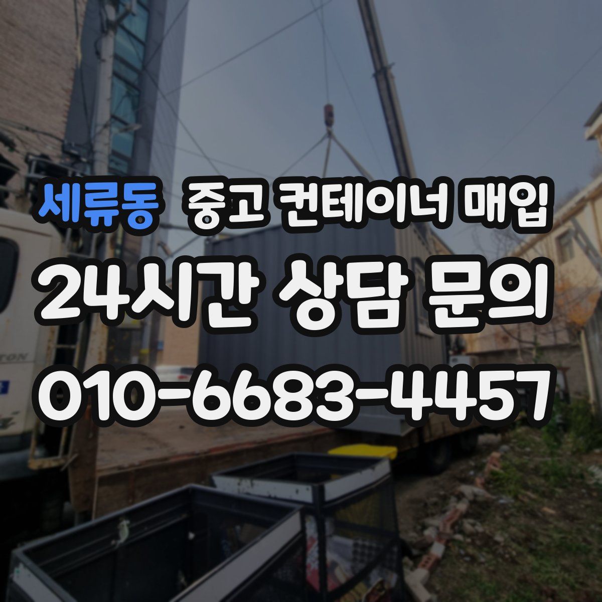 세류동 중고 컨테이너 매입