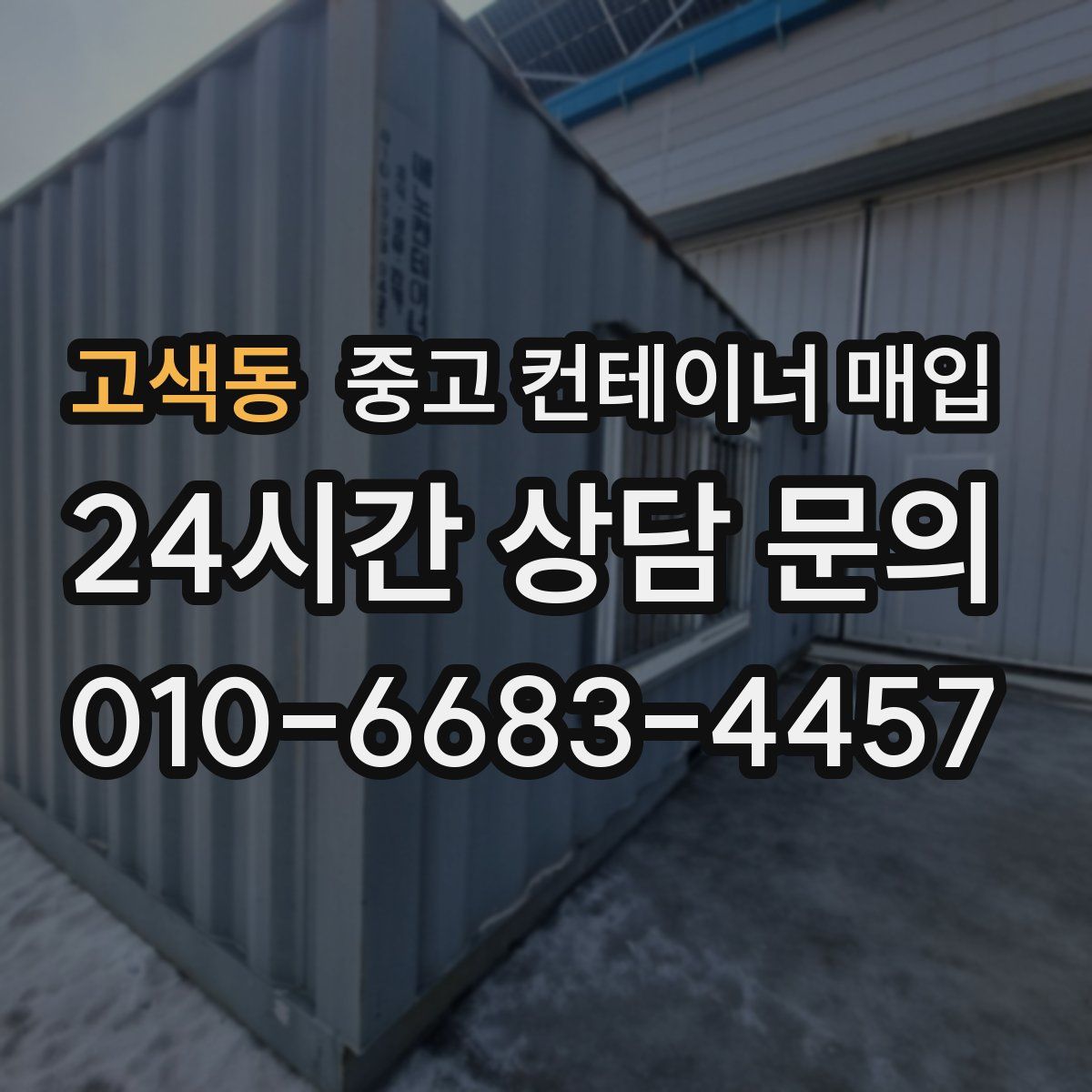 고색동 중고 컨테이너 매입