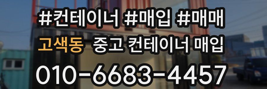 고색동 중고 컨테이너 매입