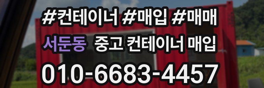 서둔동 중고 컨테이너 매입