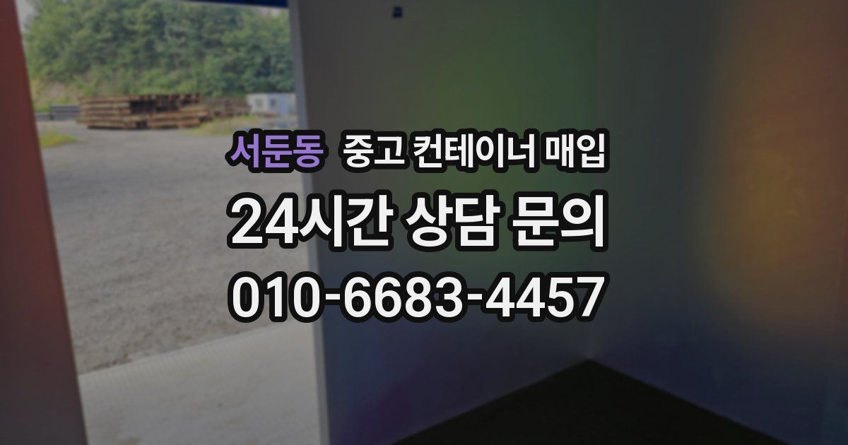 서둔동 중고 컨테이너 매입