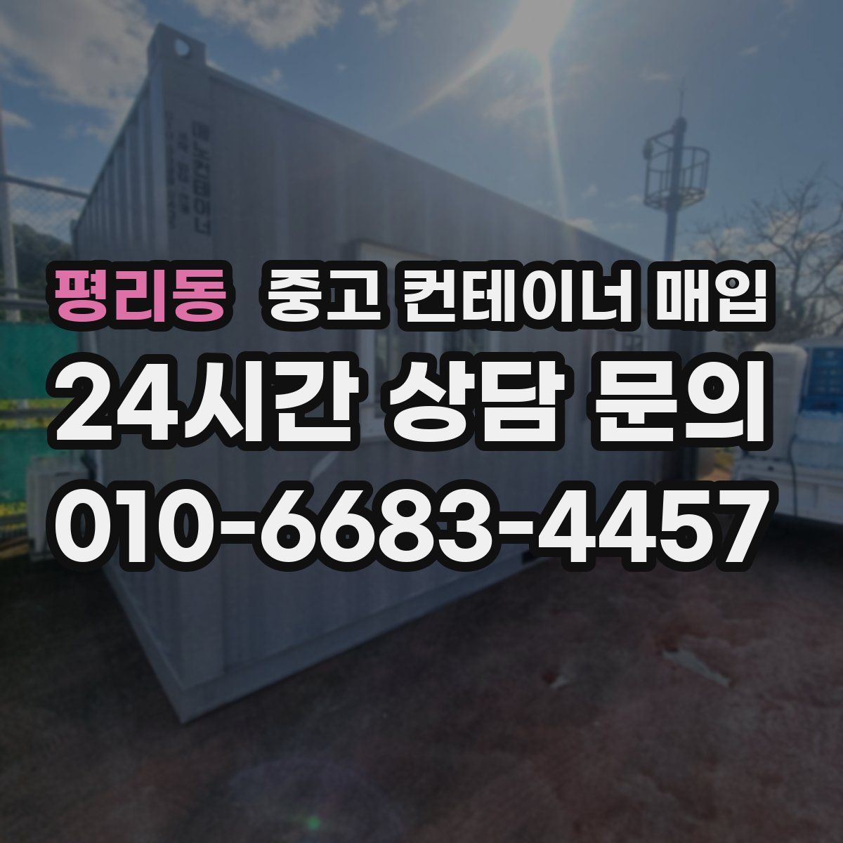 평리동 중고 컨테이너 매입