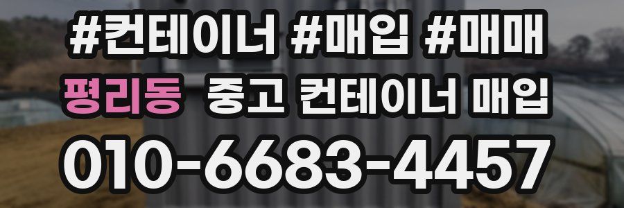 평리동 중고 컨테이너 매입