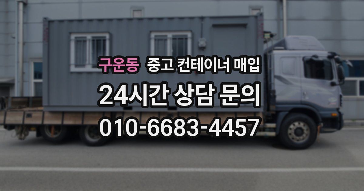 구운동 중고 컨테이너 매입