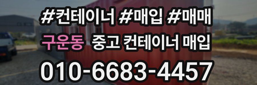 구운동 중고 컨테이너 매입