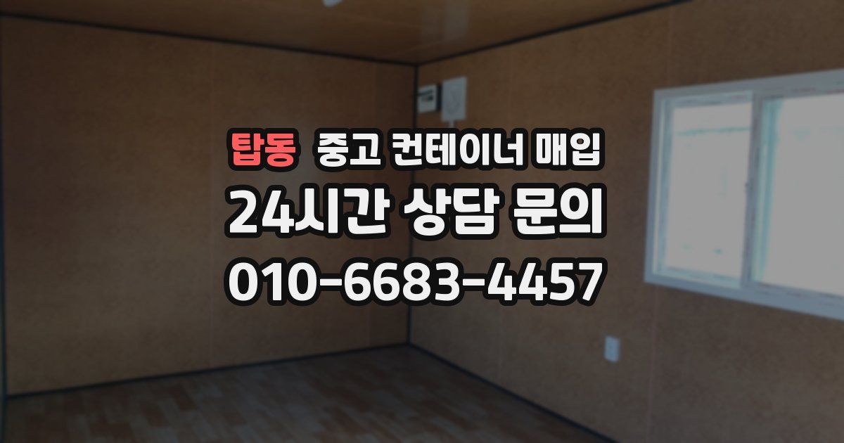 탑동 중고 컨테이너 매입