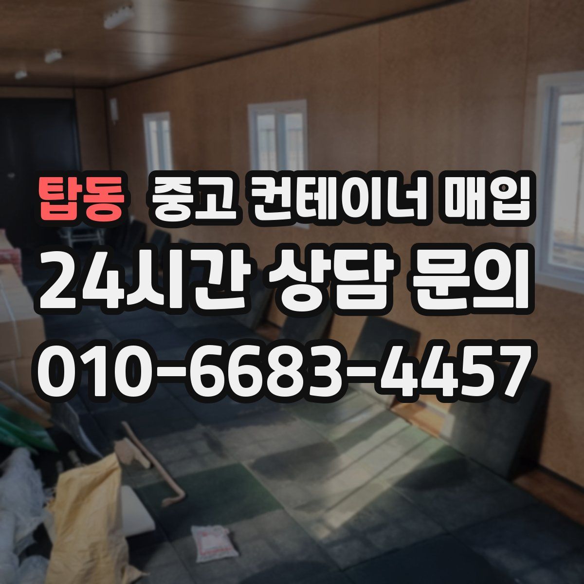 탑동 중고 컨테이너 매입
