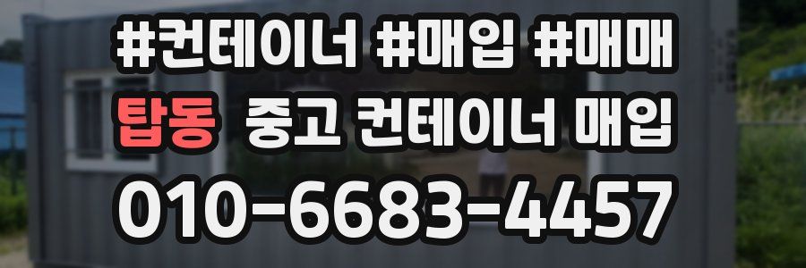 탑동 중고 컨테이너 매입