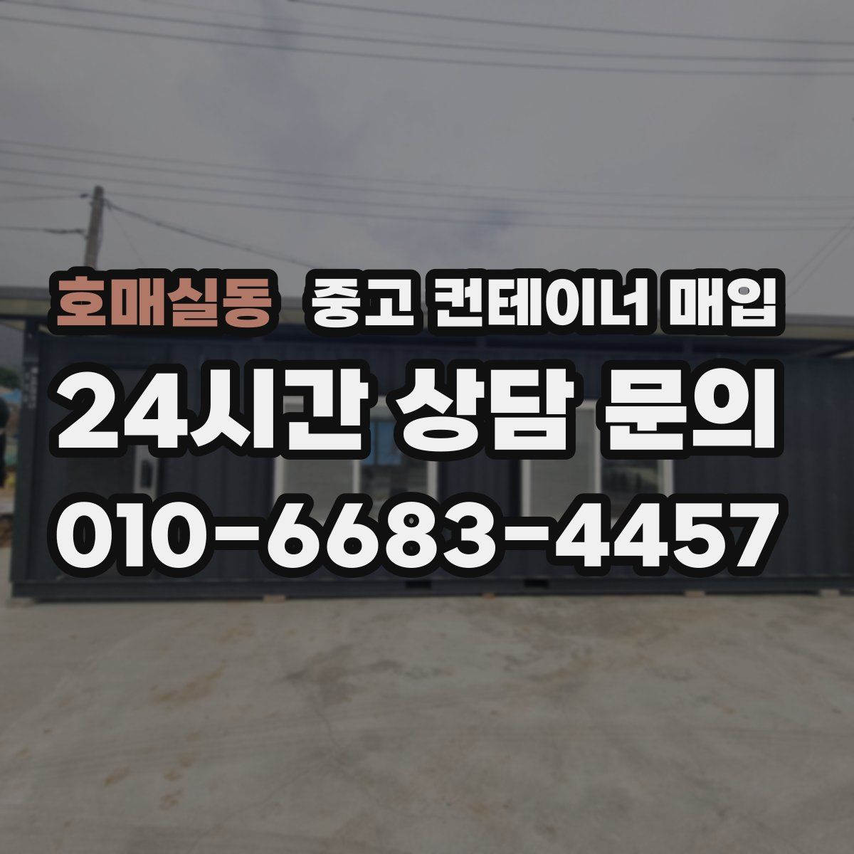 호매실동 중고 컨테이너 매입