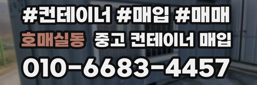 호매실동 중고 컨테이너 매입