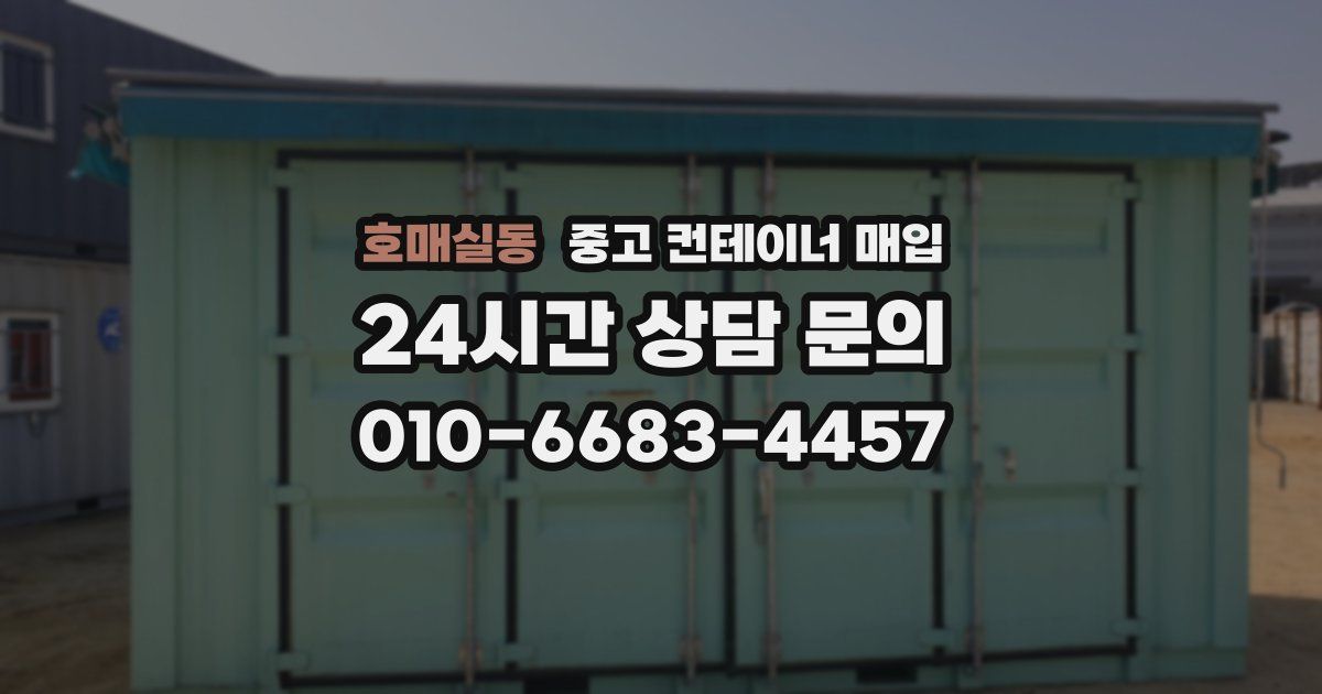 호매실동 중고 컨테이너 매입