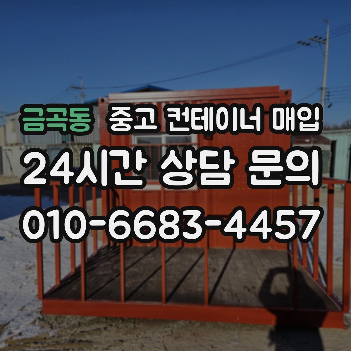 금곡동 중고 컨테이너 매입