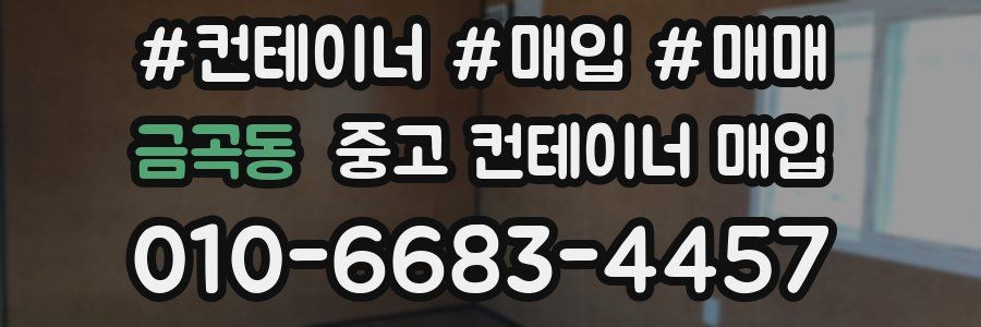 금곡동 중고 컨테이너 매입