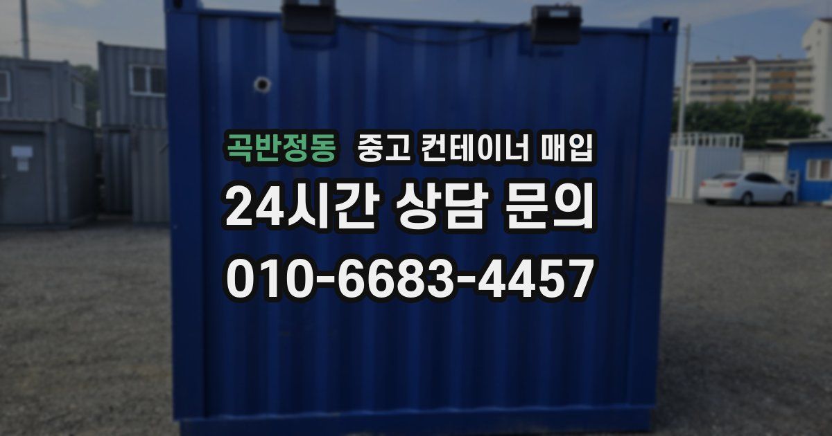 곡반정동 중고 컨테이너 매입