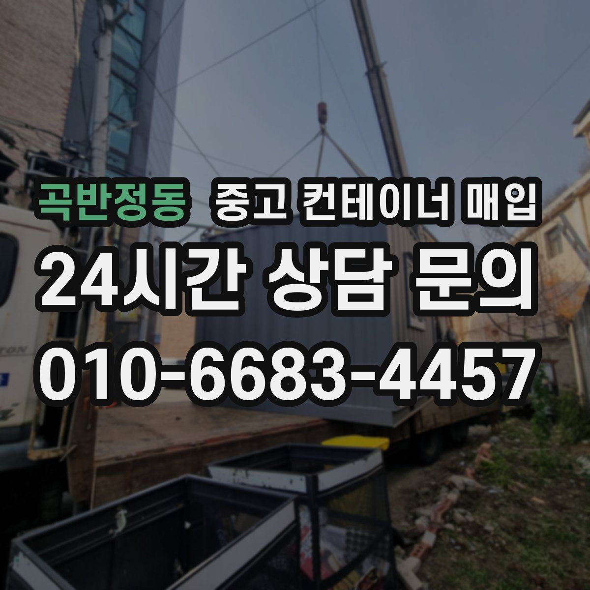 곡반정동 중고 컨테이너 매입