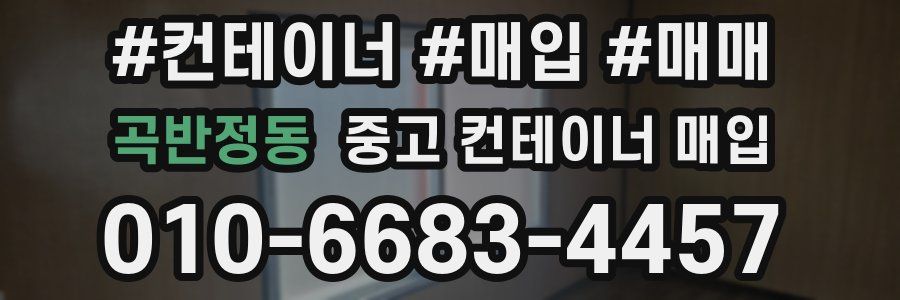 곡반정동 중고 컨테이너 매입