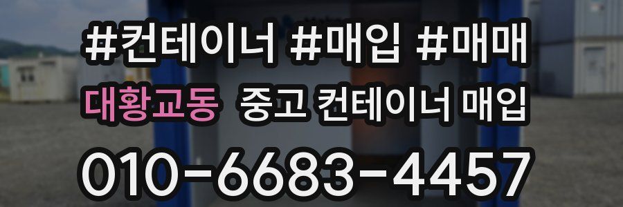 대황교동 중고 컨테이너 매입