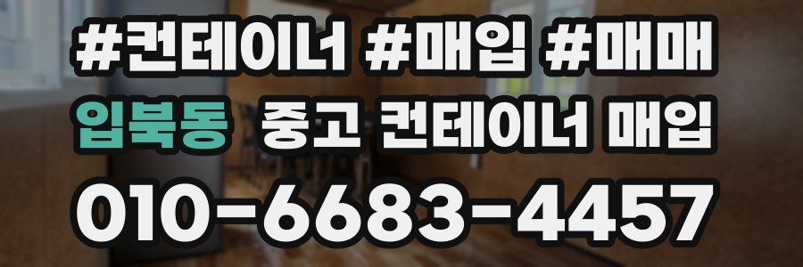입북동 중고 컨테이너 매입