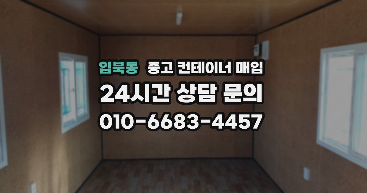 입북동 중고 컨테이너 매입