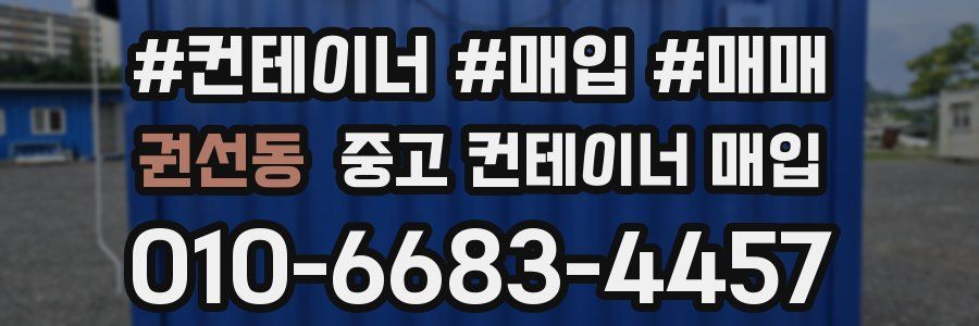 권선동 중고 컨테이너 매입
