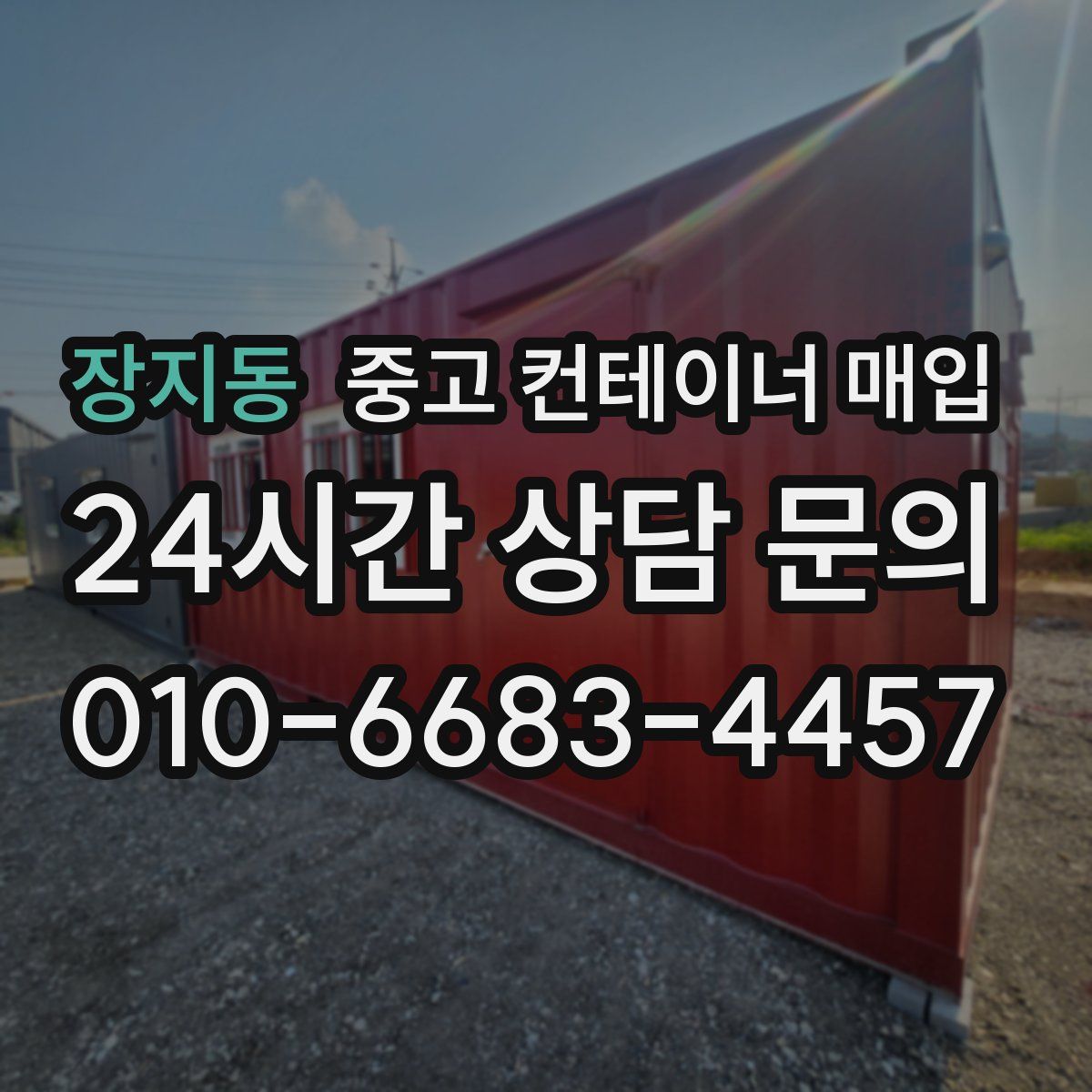 장지동 중고 컨테이너 매입