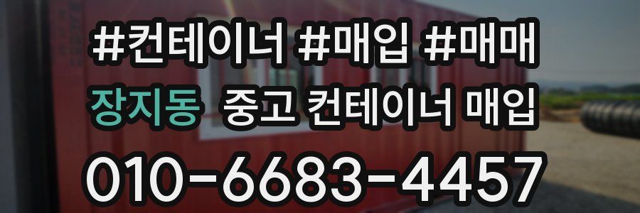 장지동 중고 컨테이너 매입