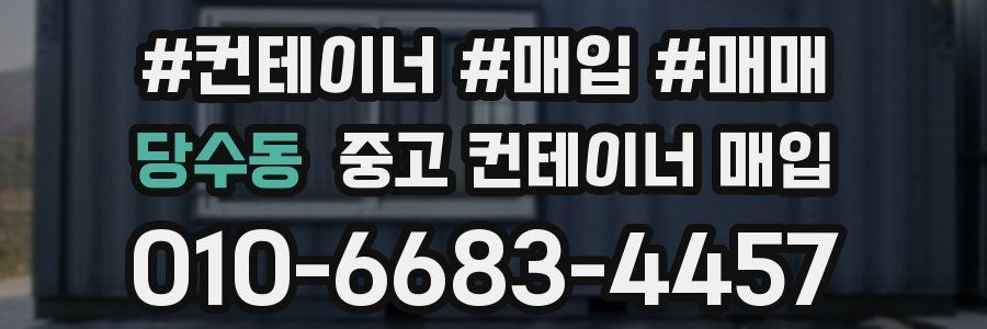 당수동 중고 컨테이너 매입
