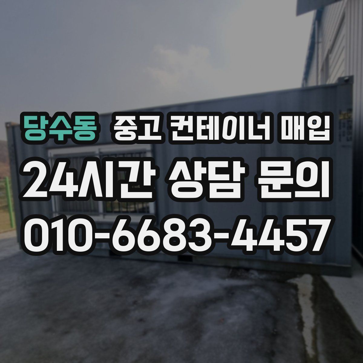 당수동 중고 컨테이너 매입