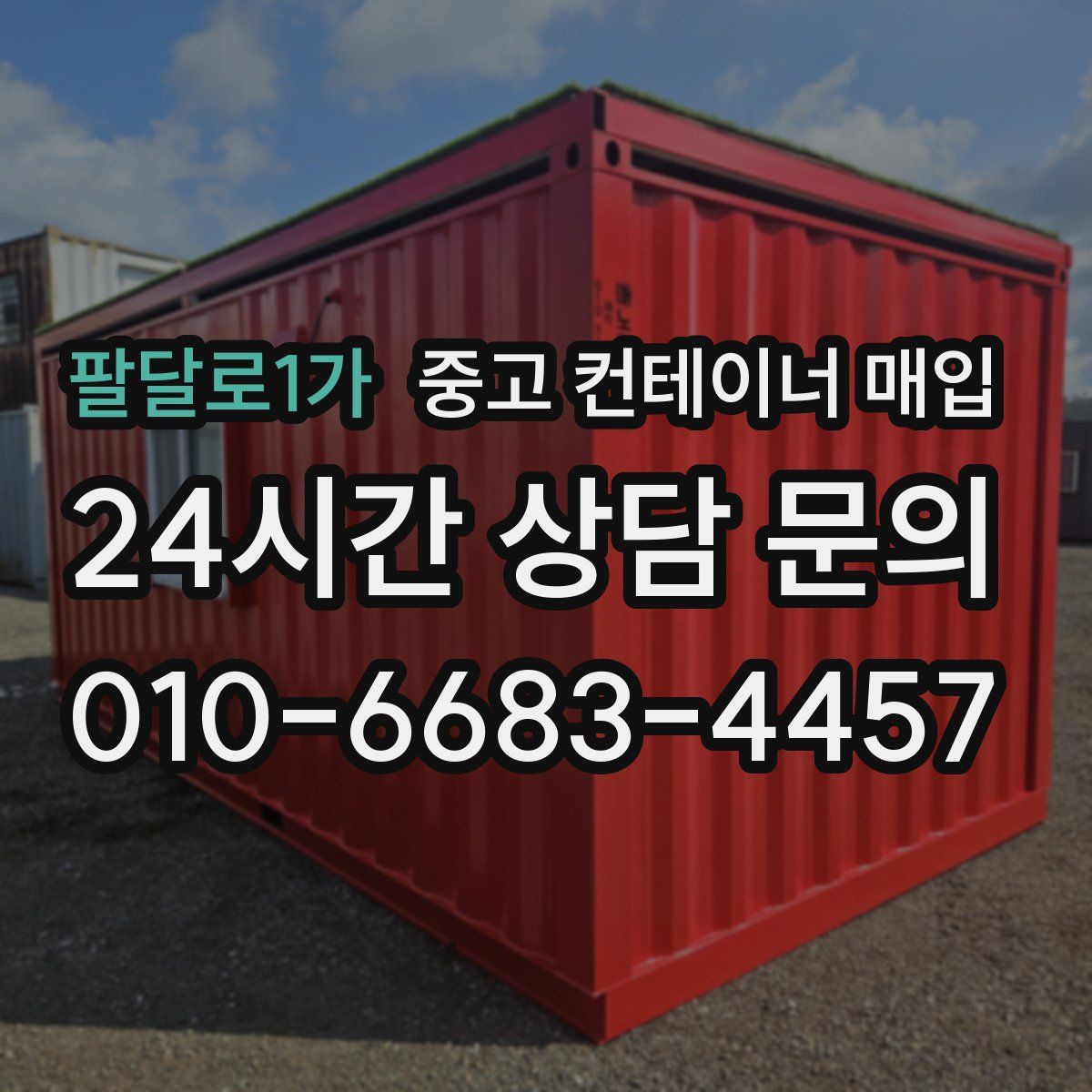 팔달로1가 중고 컨테이너 매입