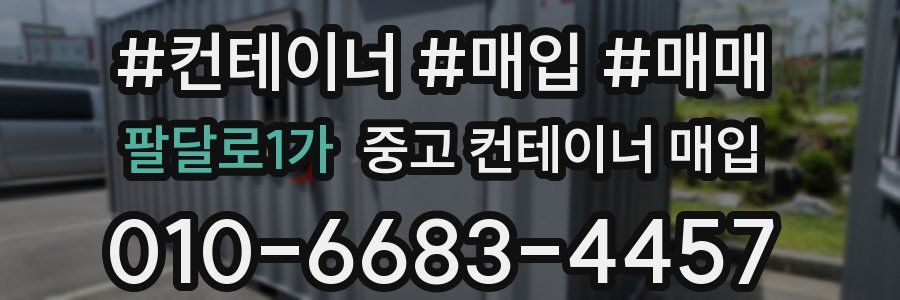 팔달로1가 중고 컨테이너 매입