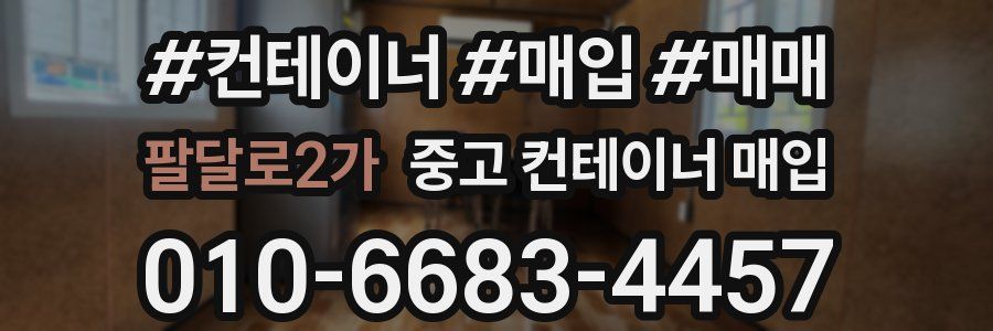 팔달로2가 중고 컨테이너 매입