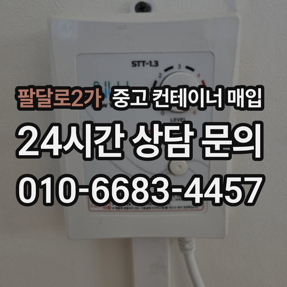팔달로2가 중고 컨테이너 매입