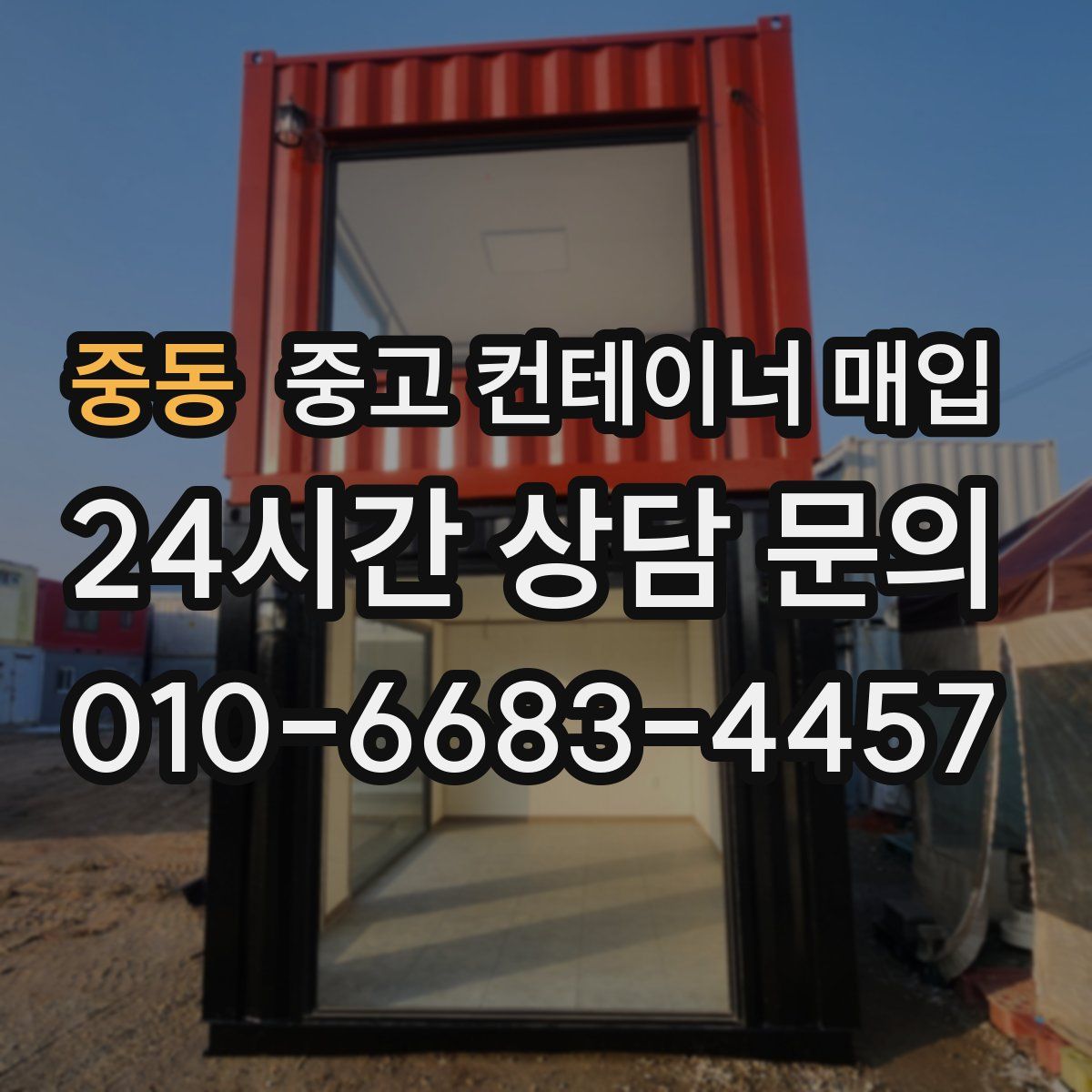 중동 중고 컨테이너 매입