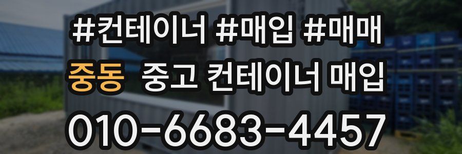 중동 중고 컨테이너 매입