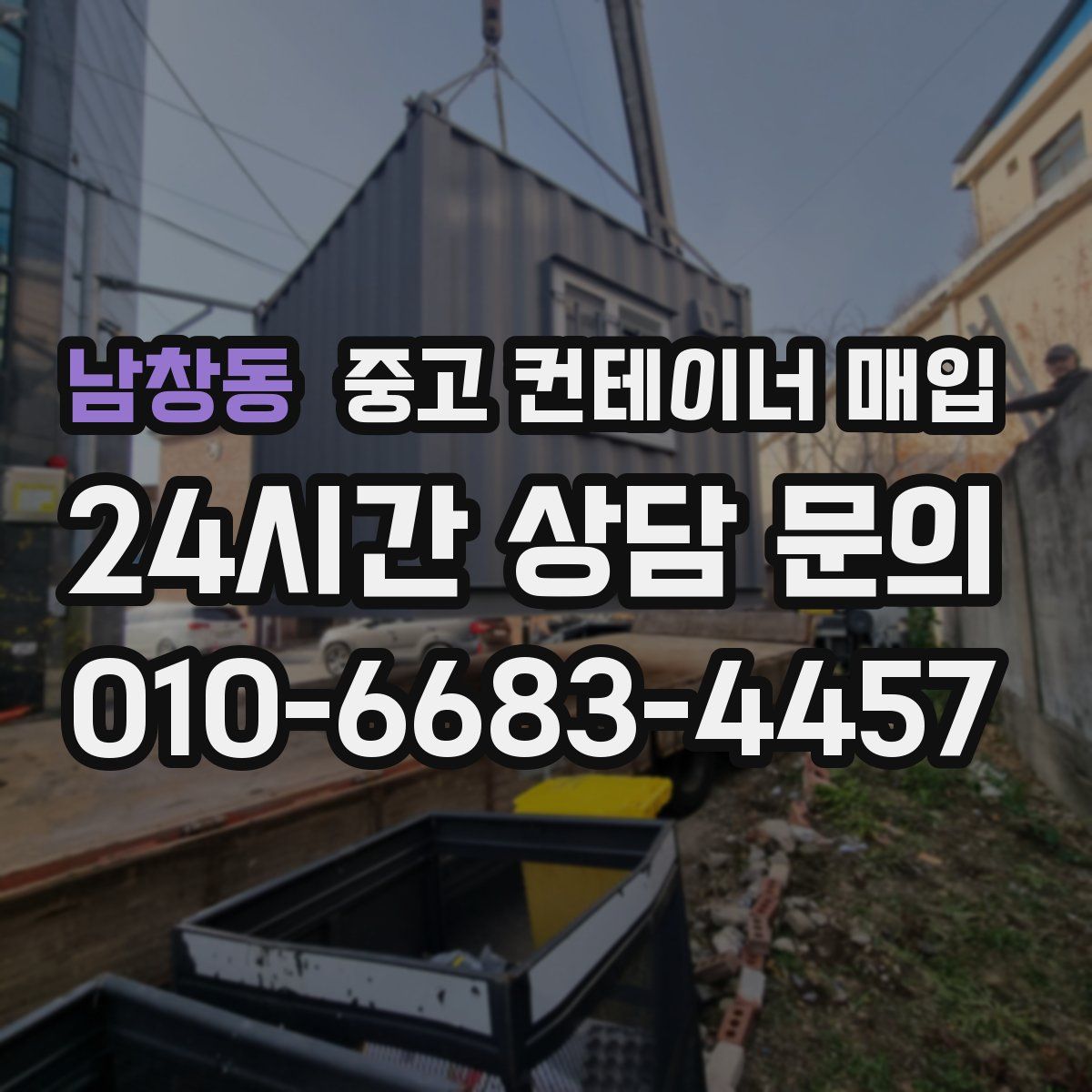 남창동 중고 컨테이너 매입