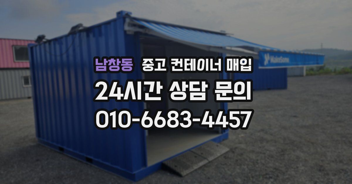 남창동 중고 컨테이너 매입