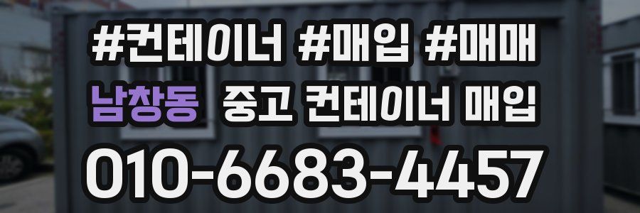 남창동 중고 컨테이너 매입