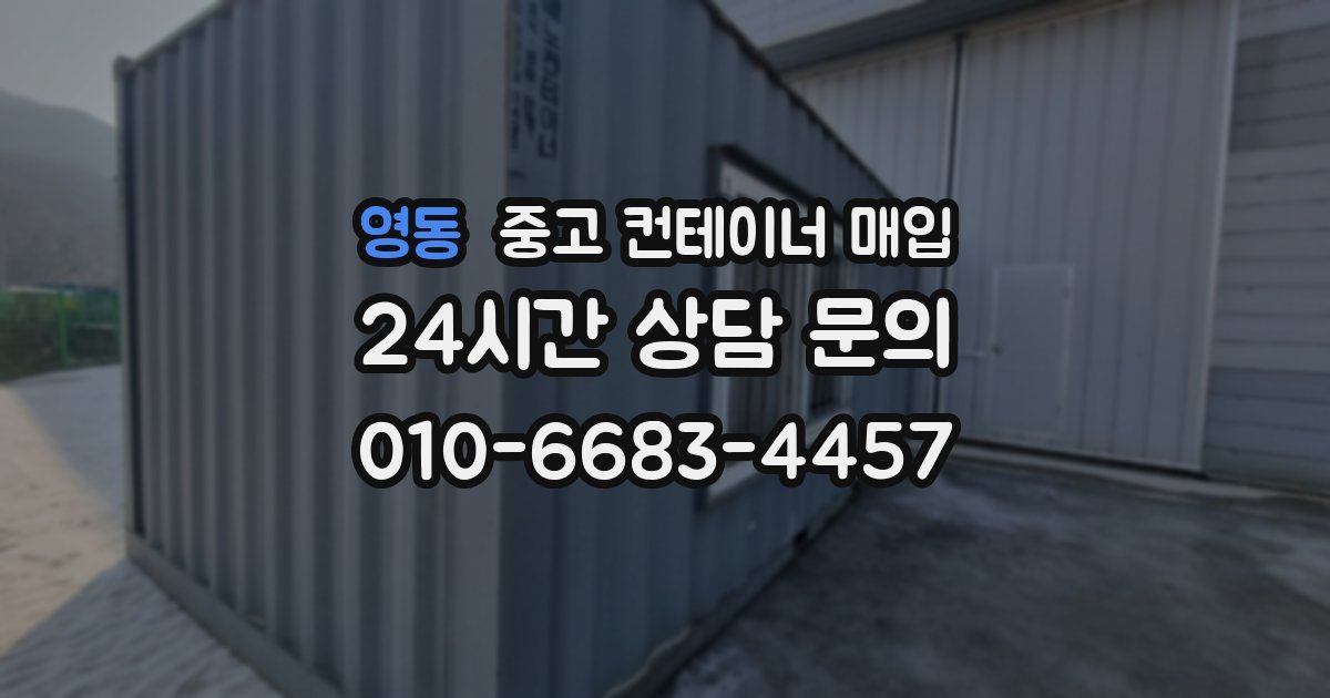 영동 중고 컨테이너 매입