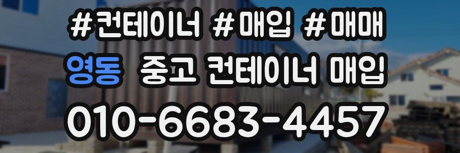 영동 중고 컨테이너 매입