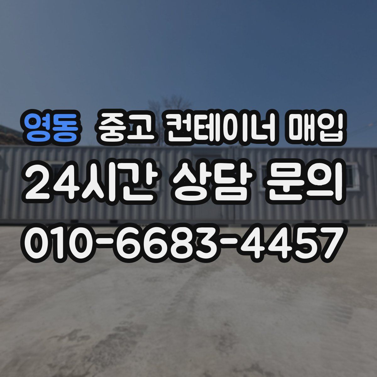 영동 중고 컨테이너 매입