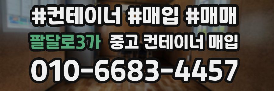 팔달로3가 중고 컨테이너 매입