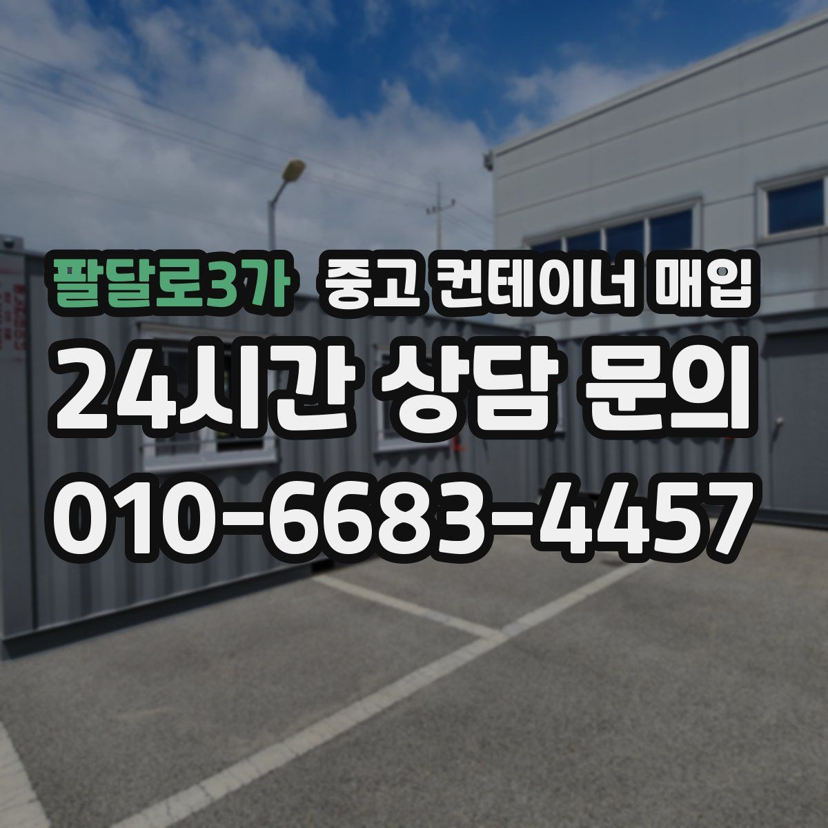 팔달로3가 중고 컨테이너 매입