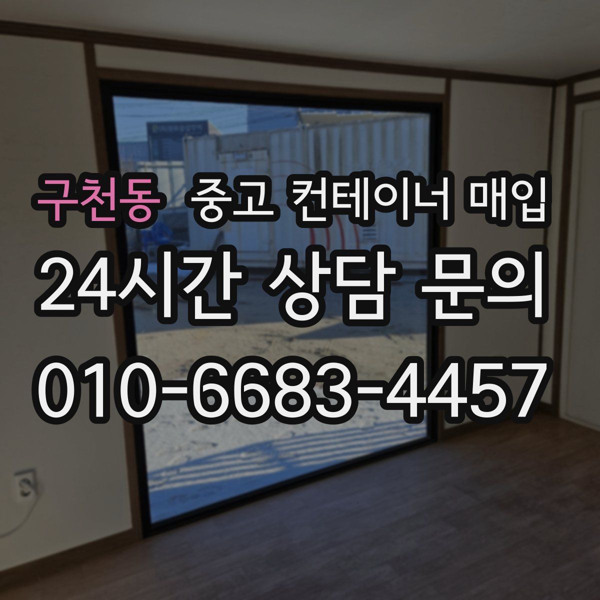 구천동 중고 컨테이너 매입