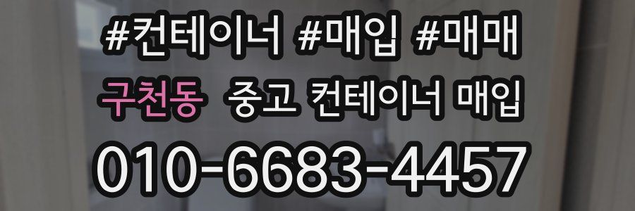 구천동 중고 컨테이너 매입